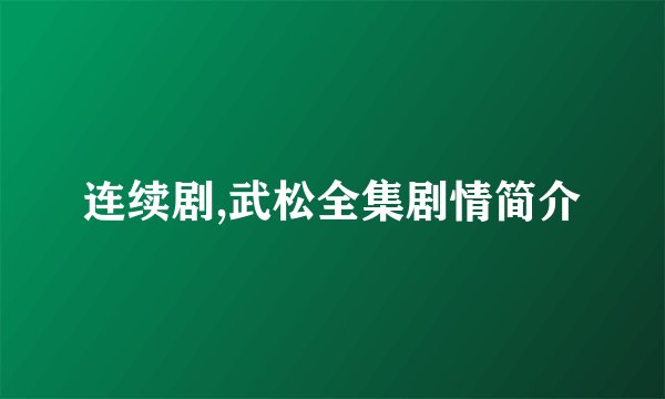 连续剧,武松全集剧情简介
