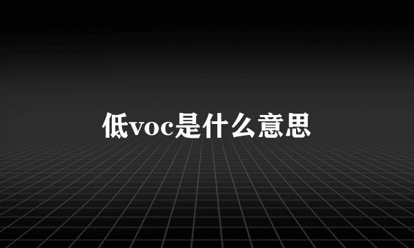 低voc是什么意思