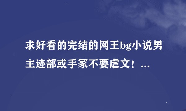 求好看的完结的网王bg小说男主迹部或手冢不要虐文！！！女主强大！！！