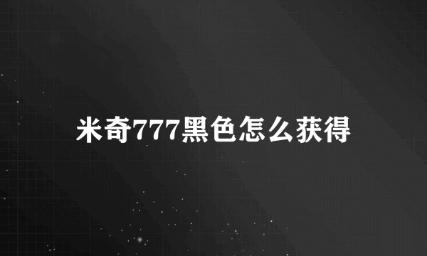 米奇777黑色怎么获得