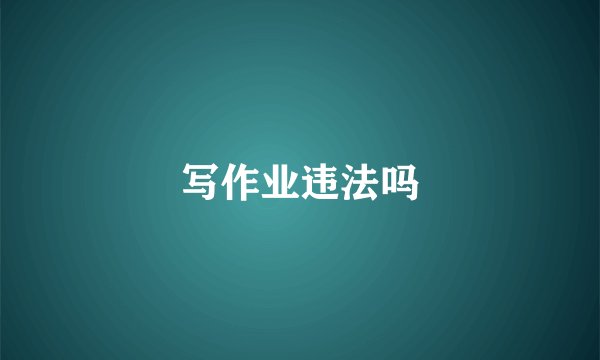 写作业违法吗
