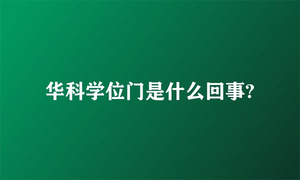华科学位门是什么回事?