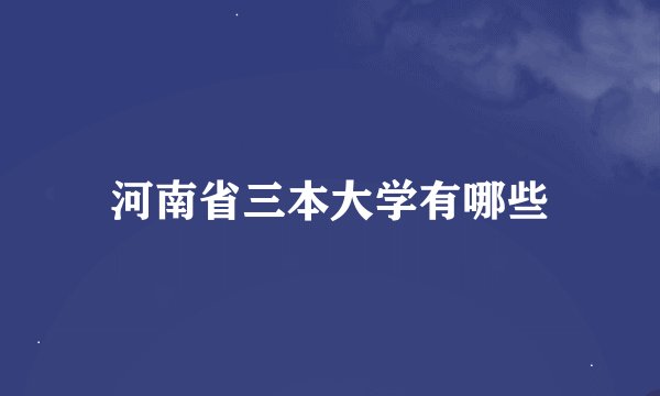 河南省三本大学有哪些
