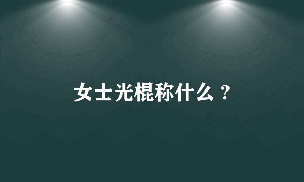 女士光棍称什么 ?