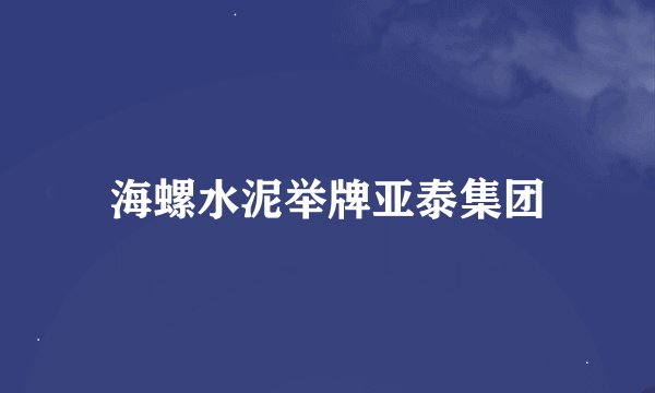 海螺水泥举牌亚泰集团