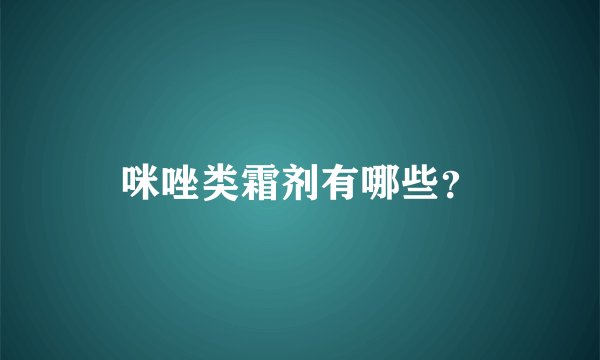 咪唑类霜剂有哪些？
