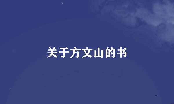 关于方文山的书