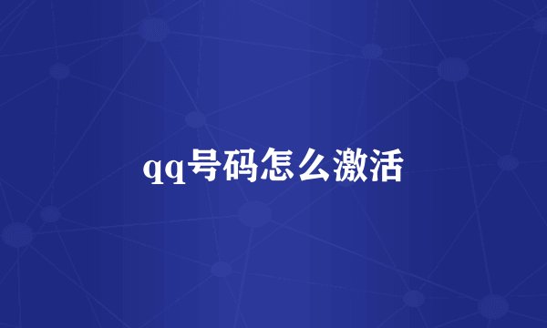 qq号码怎么激活