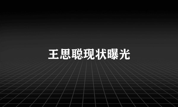 王思聪现状曝光