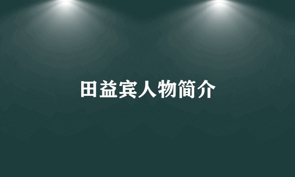 田益宾人物简介