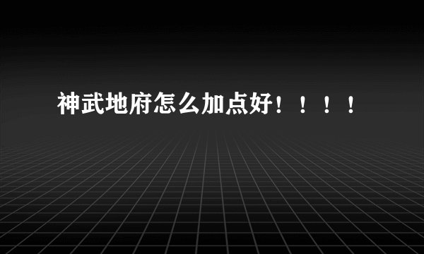 神武地府怎么加点好！！！！