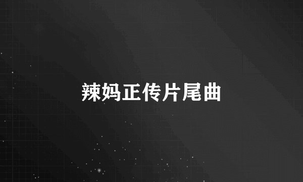 辣妈正传片尾曲
