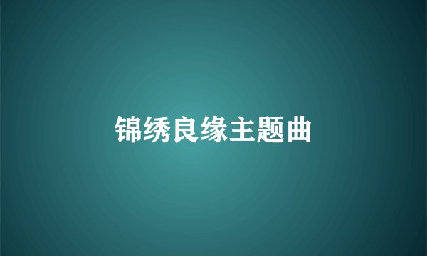 锦绣良缘主题曲