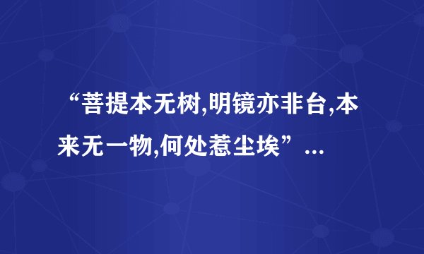 “菩提本无树,明镜亦非台,本来无一物,何处惹尘埃”是什么意思啊？_...