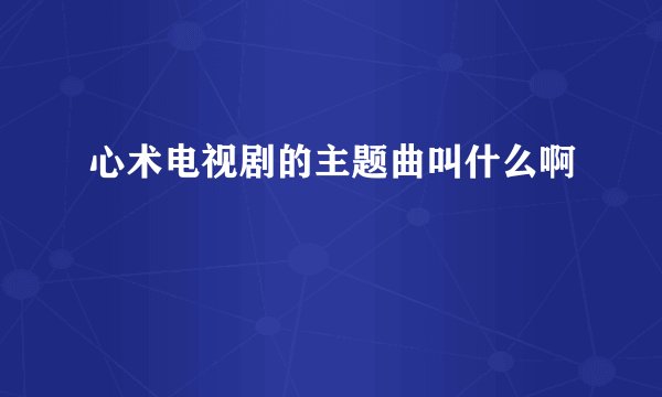 心术电视剧的主题曲叫什么啊