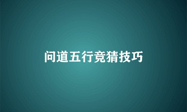 问道五行竞猜技巧