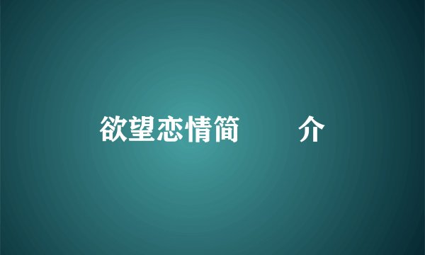 欲望恋情简  介