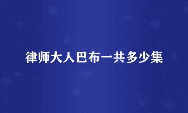 律师大人巴布一共多少集