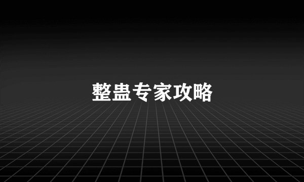整蛊专家攻略