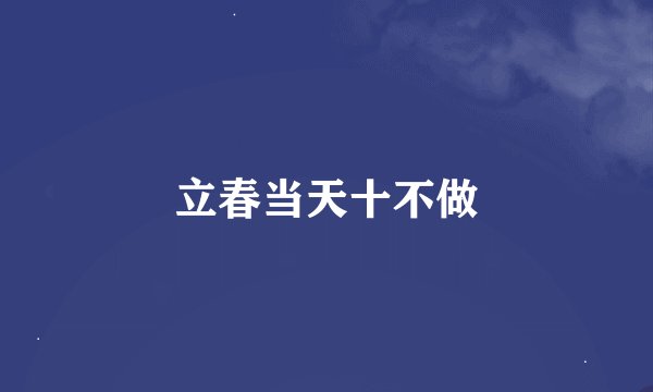 立春当天十不做