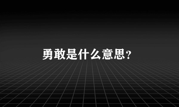 勇敢是什么意思？