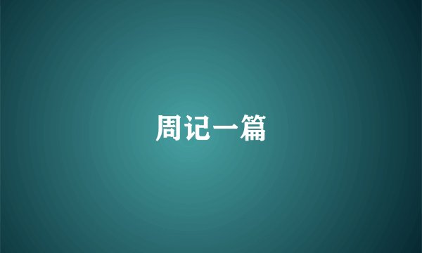 周记一篇