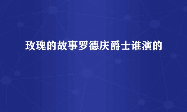 玫瑰的故事罗德庆爵士谁演的