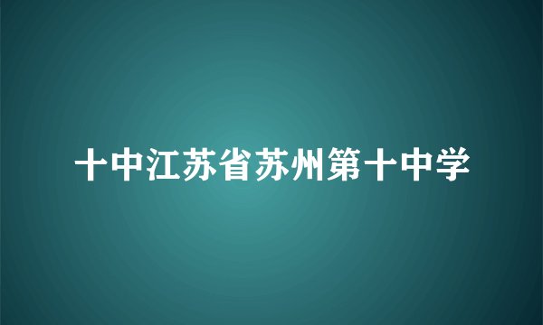 十中江苏省苏州第十中学