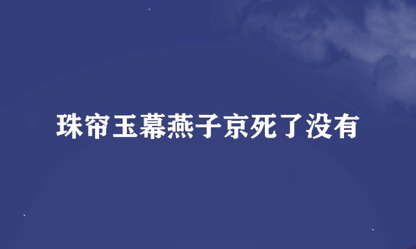 珠帘玉幕燕子京死了没有