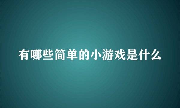 有哪些简单的小游戏是什么