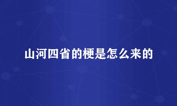 山河四省的梗是怎么来的