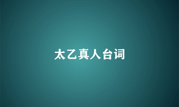 太乙真人台词