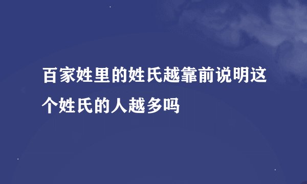 百家姓里的姓氏越靠前说明这个姓氏的人越多吗