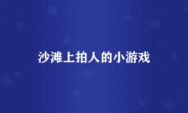 沙滩上拍人的小游戏