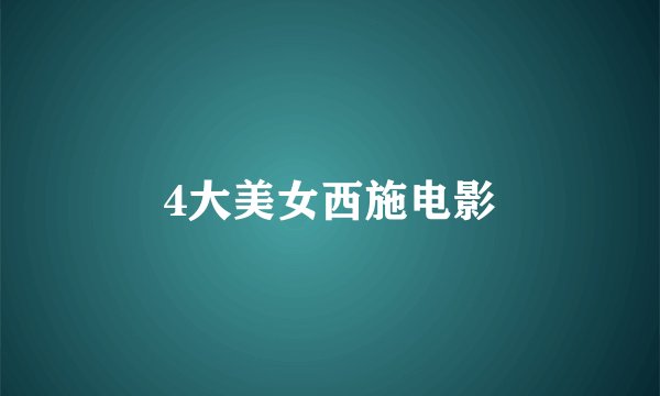 4大美女西施电影