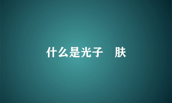 什么是光子嫰肤