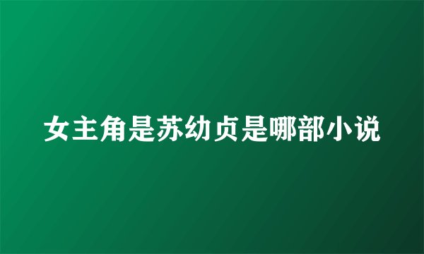 女主角是苏幼贞是哪部小说