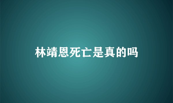 林靖恩死亡是真的吗