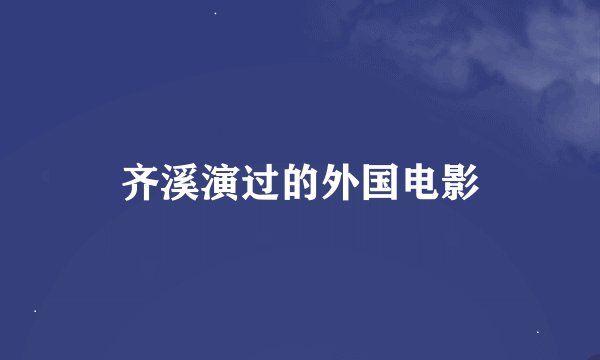 齐溪演过的外国电影