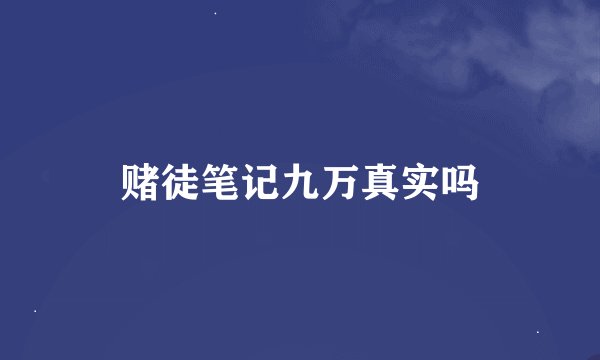 赌徒笔记九万真实吗