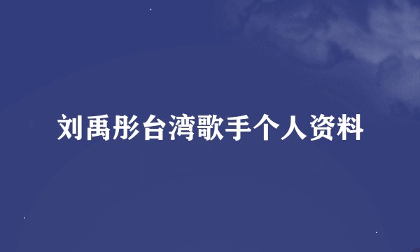 刘禹彤台湾歌手个人资料