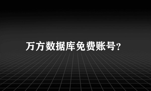 万方数据库免费账号？