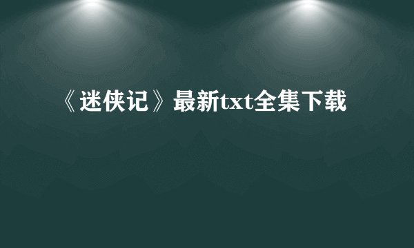 《迷侠记》最新txt全集下载