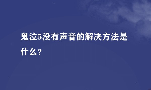 鬼泣5没有声音的解决方法是什么？