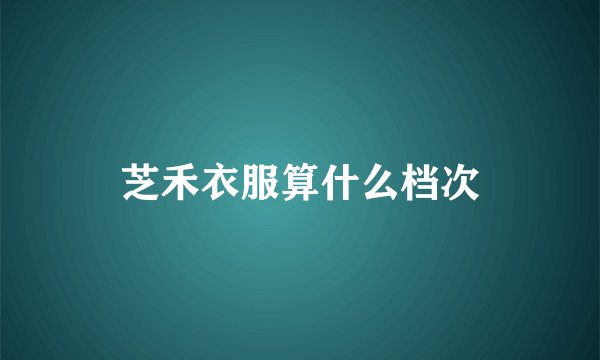 芝禾衣服算什么档次