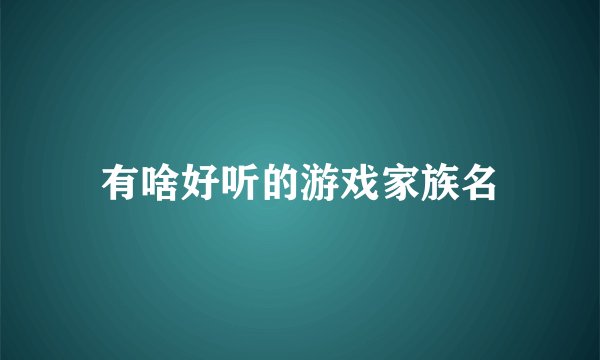 有啥好听的游戏家族名