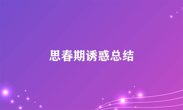 思春期诱惑总结