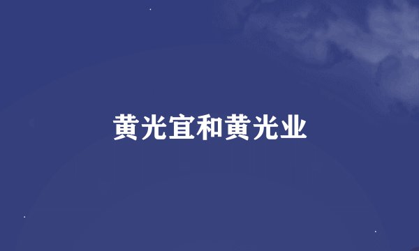 黄光宜和黄光业