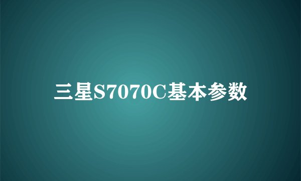 三星S7070C基本参数