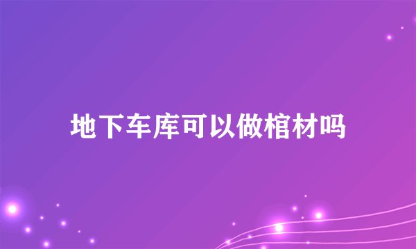 地下车库可以做棺材吗